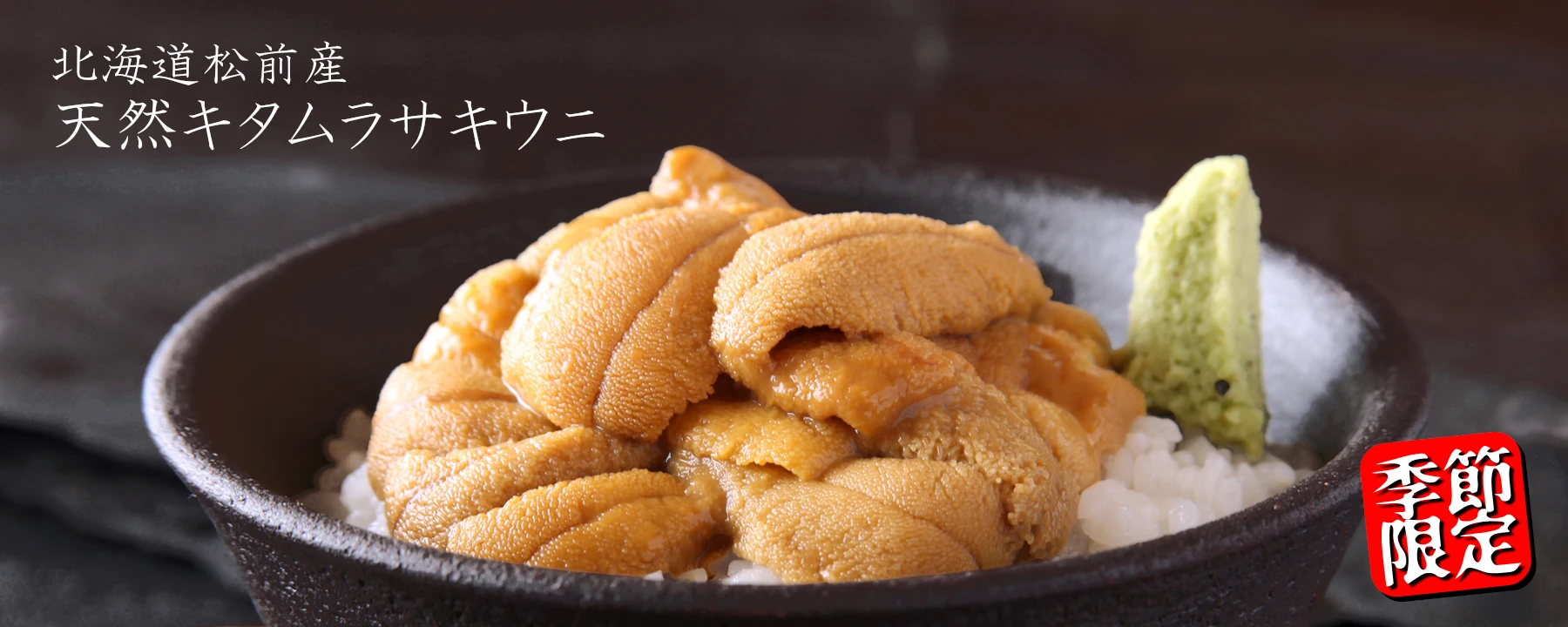 松前産天然キタムラサキウニ注文受付スタート！殻付き・塩水・折詰、シーンに合わせて。