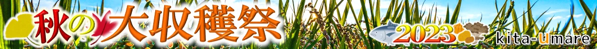 『秋の大収穫祭２０２３』キャンペーンを開催中です！