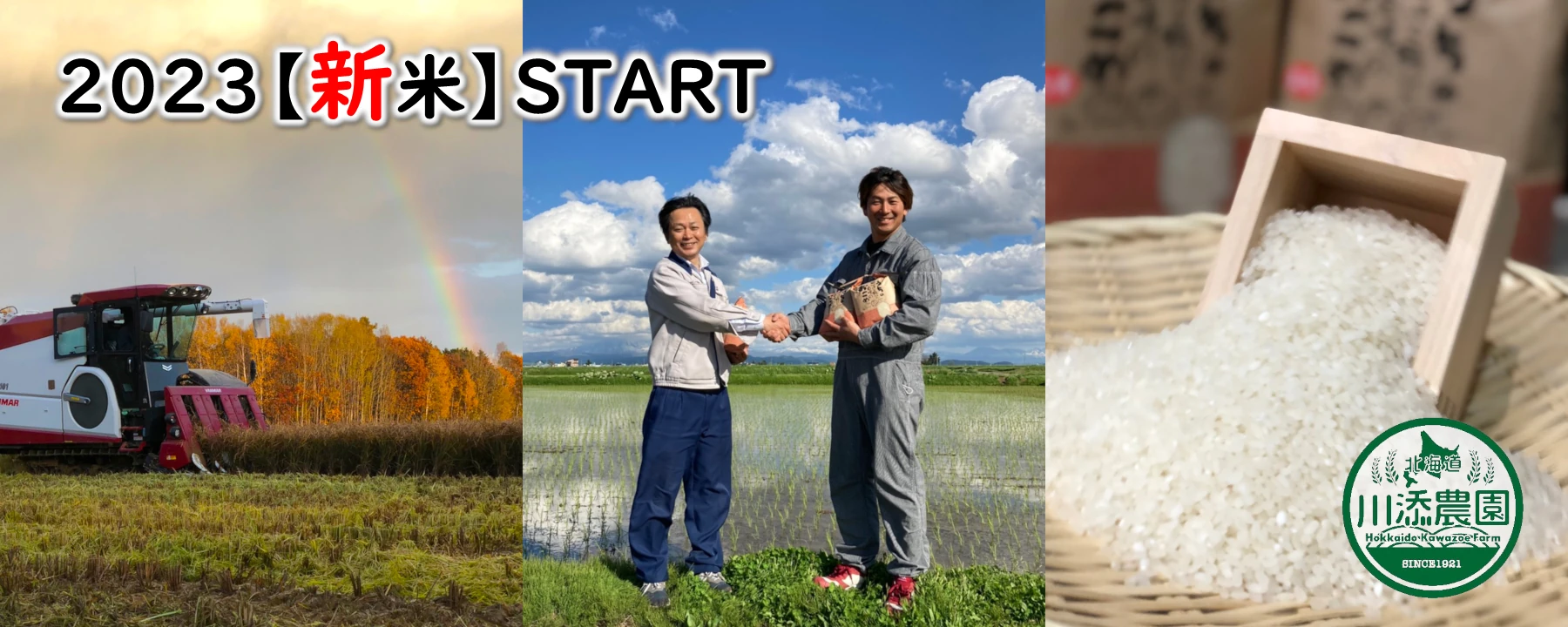 こだわりの土づくりで丹精込めて育てられた北海道ブランド「特別栽培米ゆめぴりか」2023新米スタート致しました