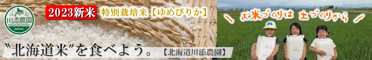 2023新米スタート！特別栽培米ゆめぴりかは最高品質の北海道米