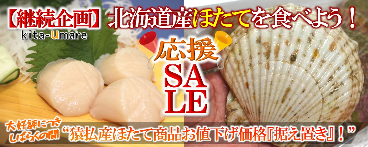 北海道産ホタテを食べよう応援ＳＡＬＥ☆ | 道産ストア きたうまれ