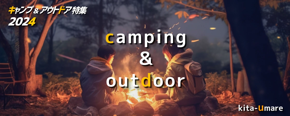 夏のキャンプ＆アウトドア特集２０２４ＴＯＰ画像