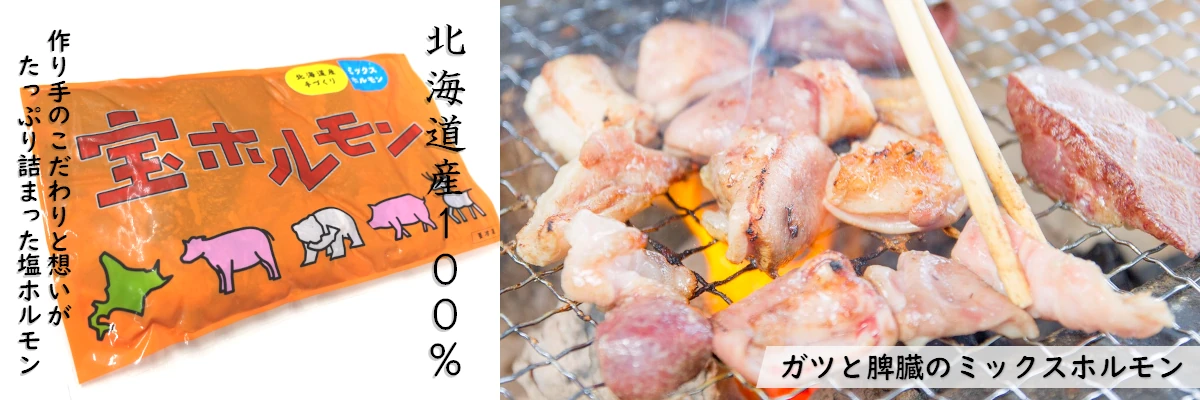 北海道産原料１００％の宝ホルモン説明