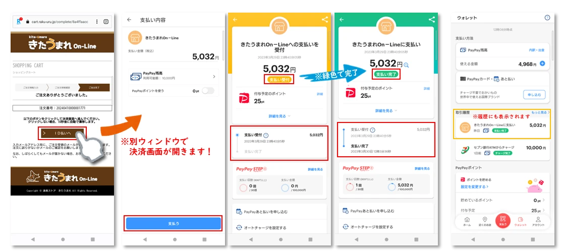 PayPay（ＩＤ払い）スマホ画面操作イメージ画像