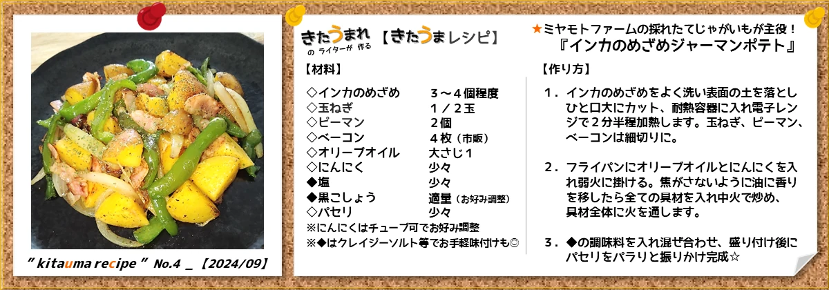 きたうまレシピNo.4「ミヤモトファームの採れたてじゃがいもが主役！インカのめざめジャーマンポテト」レシピ画像