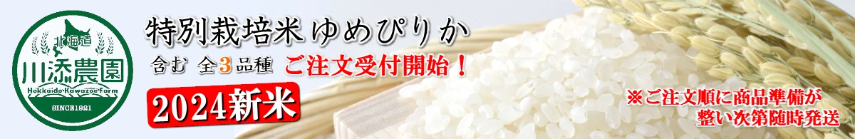 北海道川添農園の２０２４年新米のご注文絶賛受付中！商品発送はご注文順に商品準備が整い次第随時発送致します。