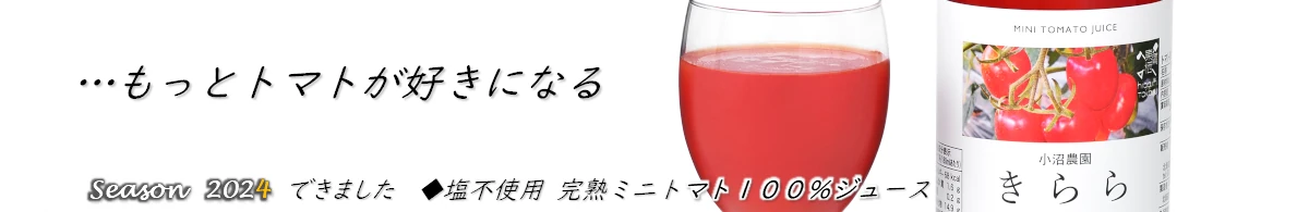 小沼農園の「ミニトマトジュースきらら」２０２４年製造分が完成しました！