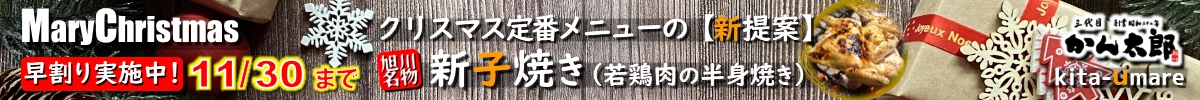 北海道旭川市よりクリスマスメニューの新提案！【旭川名物新子焼き】今だけちょっぴりお得な早割りクーポンあります（１１／３０まで）