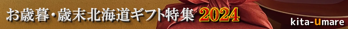 北海道ギフトに感謝を込めて。お歳暮・歳末ギフト特集