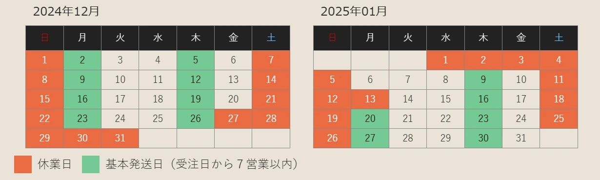 ２０２４年１２月と２０２５年１月の営業・商品発送カレンダー＿最終発送は12月26日！