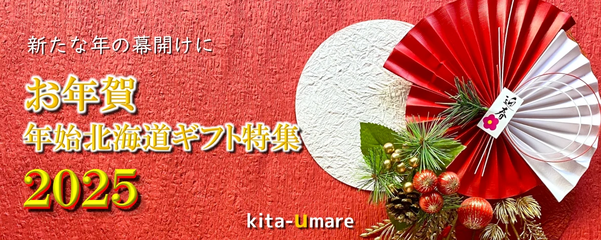 お年賀・年始北海道ギフト２０２５ＴＯＰ画