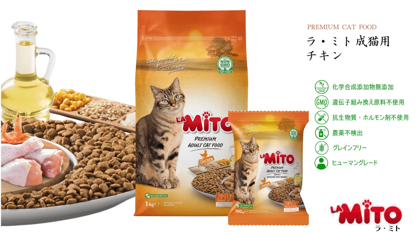 ラ・ミト La Mito 成猫用 チキン