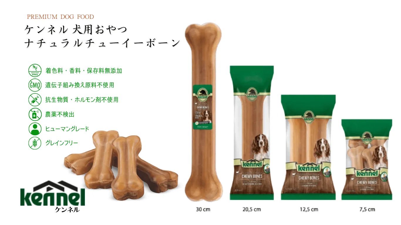 ケンネル Kennel 犬用おやつ ナチュラルチューイーボーン