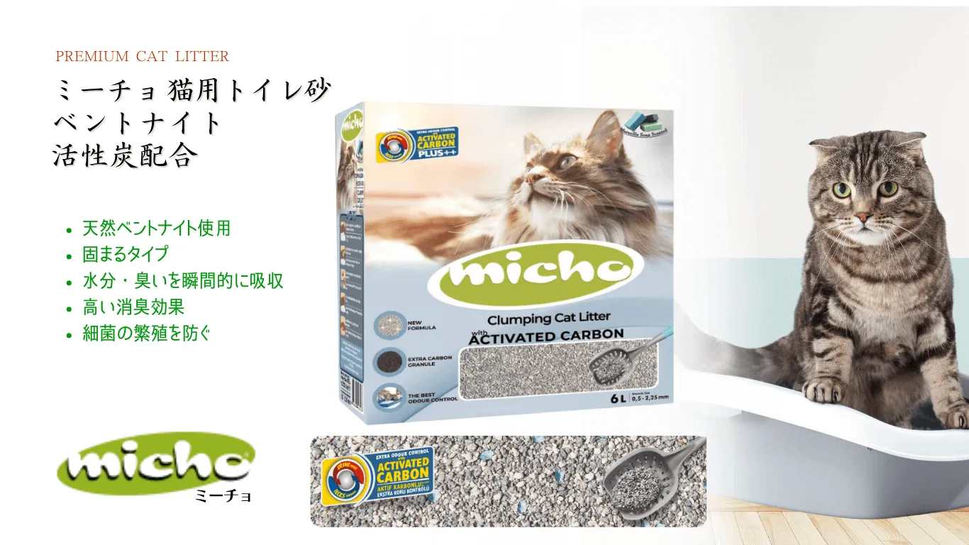 ミーチョ Micho 猫用トイレ砂 天然ベントナイト 活性炭配合