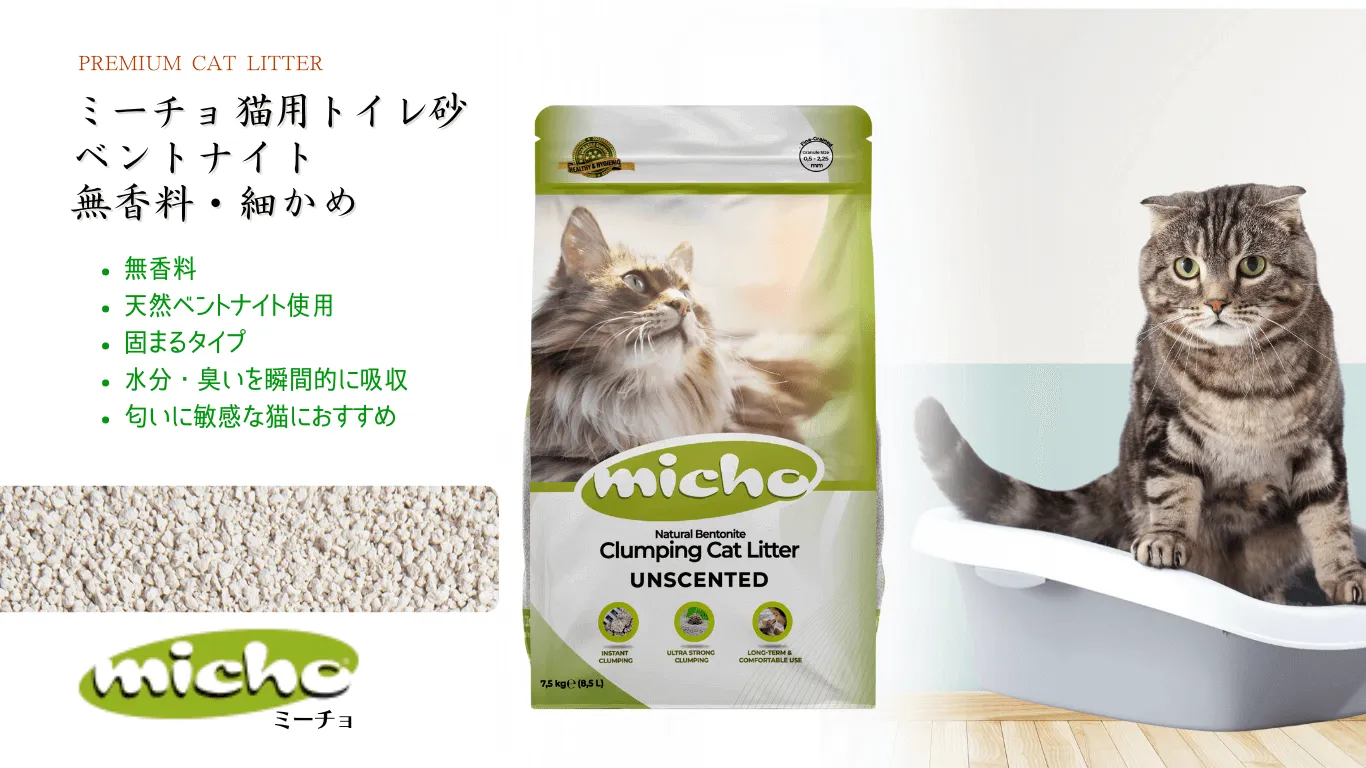 ミーチョ Micho 猫用トイレ砂 天然ベントナイト 無香料 細かめ