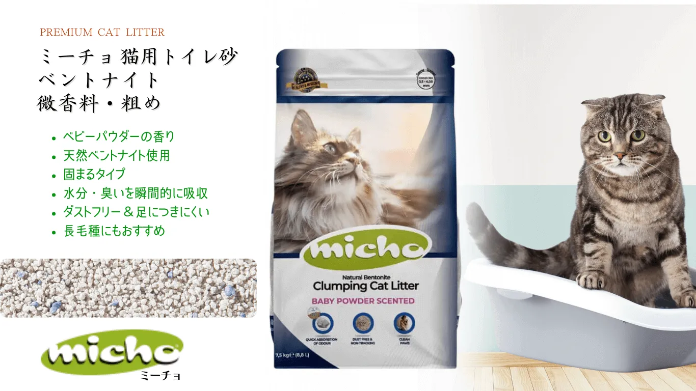 ミーチョ Micho 猫用トイレ砂 天然ベントナイト 微香料 粗め