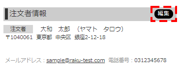 注文者情報変更 | らくうるカートマニュアル