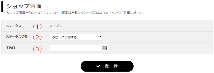 開店・閉店の切り替え | らくうるカートマニュアル