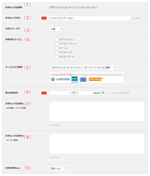 コンビニ決済設定 | らくうるカートマニュアル